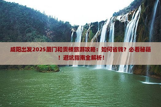 咸阳去厦门和贵楼旅游