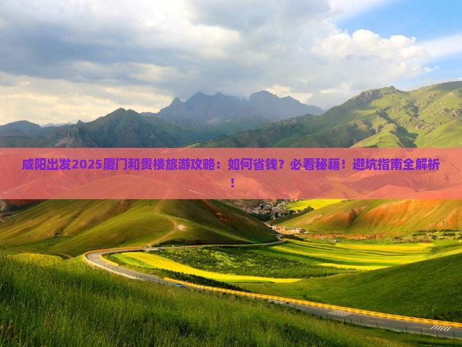 咸阳去厦门和贵楼旅游