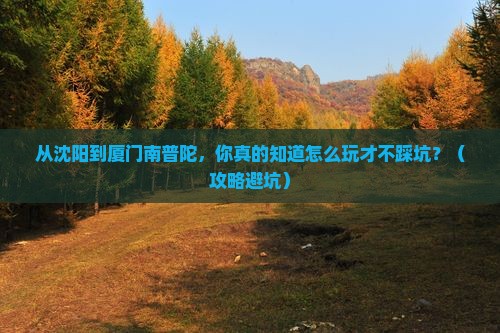 沈阳到厦门南普陀景点