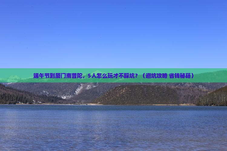 端午节到厦门南普陀团体旅游