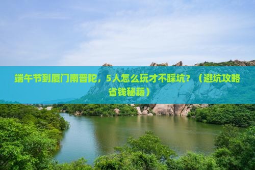 端午节到厦门南普陀团体旅游