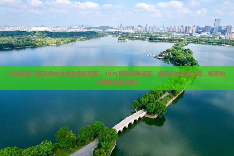 仙桃到厦门怀远楼必去地