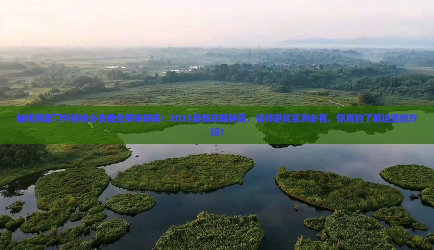 仙桃到厦门怀远楼必去地