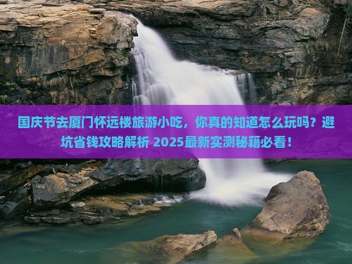 国庆节去厦门怀远楼旅游小吃