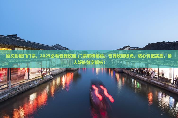 遵义到厦门门票