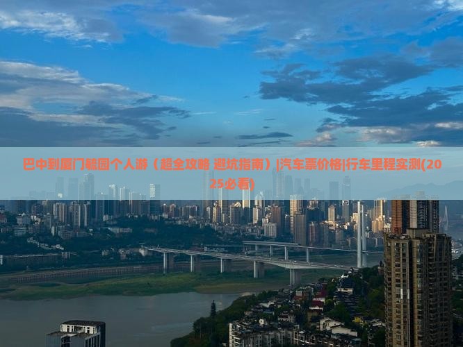 巴中到厦门毓园个人游 巴中到厦门毓园个人游