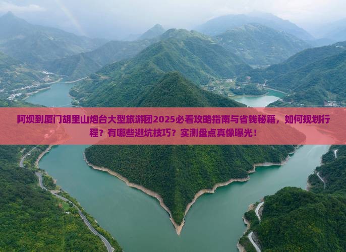 阿坝到厦门胡里山炮台大型旅游团