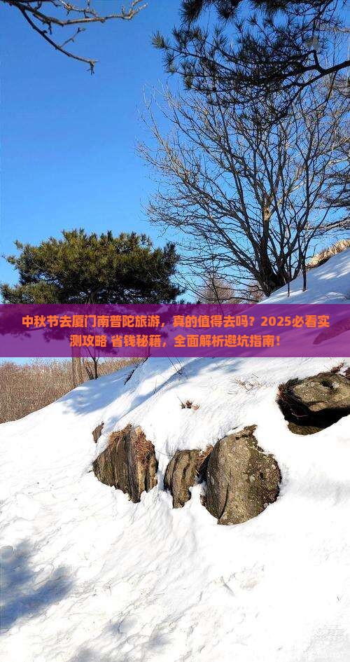 中秋节去厦门南普陀旅游