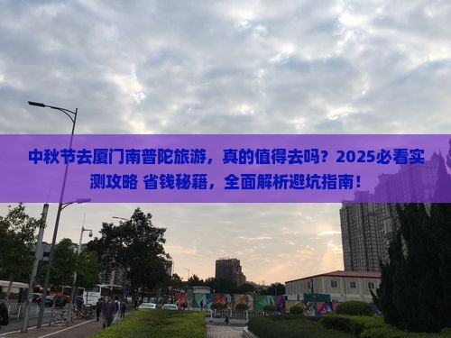 中秋节去厦门南普陀旅游