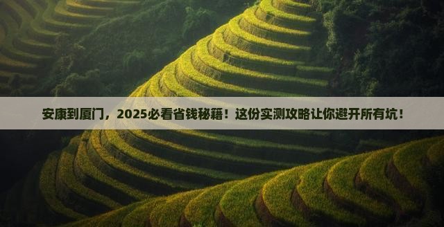 安康到厦门攻略 安康到厦门攻略