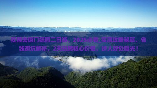 抚顺去厦门毓园二日游