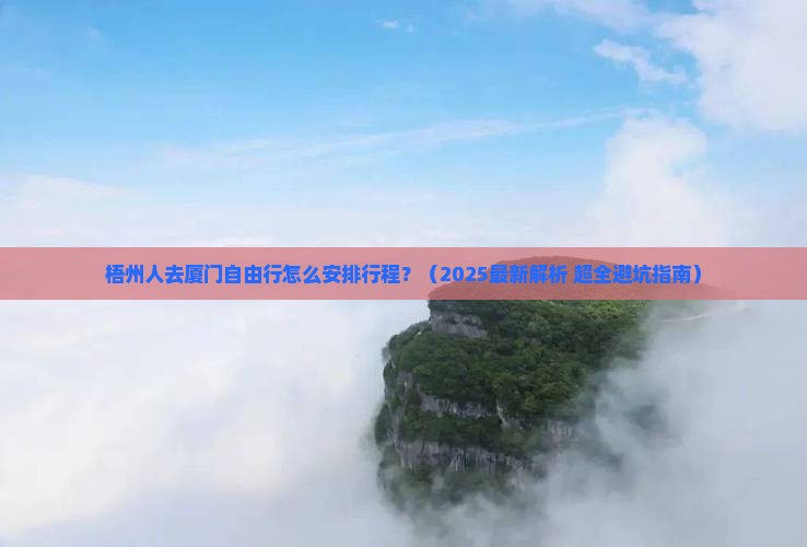 梧州去厦门自由行