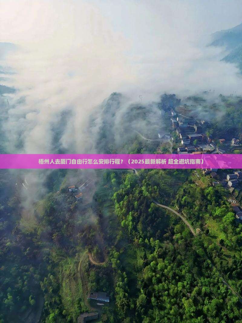 梧州去厦门自由行