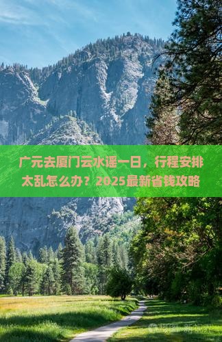 广元去厦门云水谣一日
