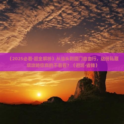 汕头到厦门自由行