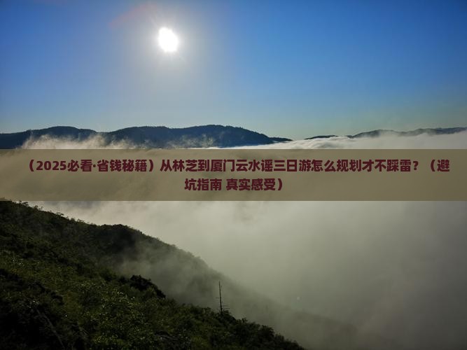 林芝去厦门云水谣三日游