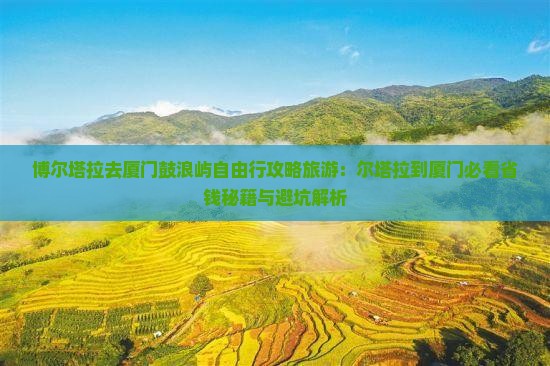 博尔塔拉去厦门鼓浪屿自由行