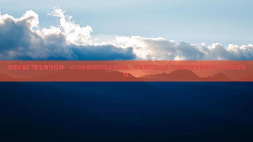 宜春到厦门曾厝埯四日游