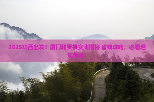 鸡西去厦门和贵楼攻略