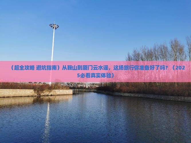 鞍山到厦门云水谣大型旅游团