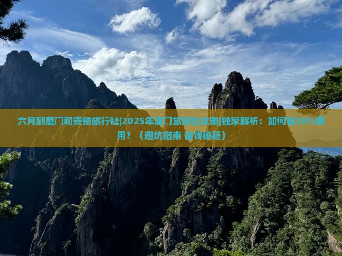 六月到厦门和贵楼旅行社