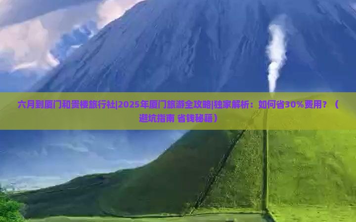 六月到厦门和贵楼旅行社