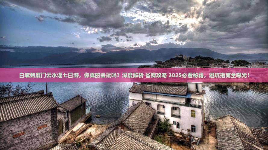 白城到厦门云水谣七日游