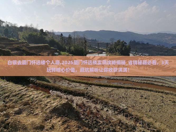 白银去厦门怀远楼个人游