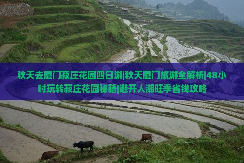 秋天去厦门菽庄花园四日游