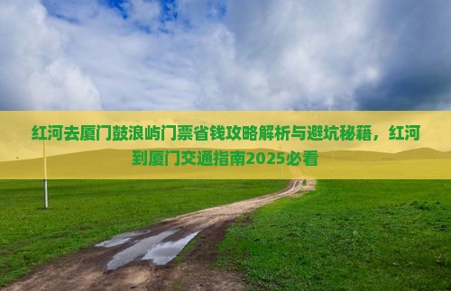 红河去厦门鼓浪屿门票