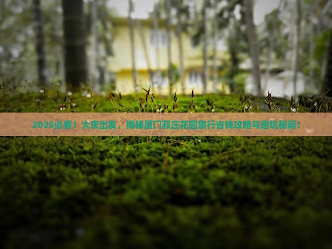 大庆到厦门菽庄花园旅行社