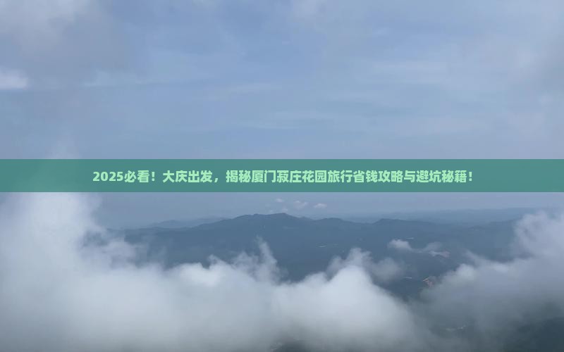 大庆到厦门菽庄花园旅行社