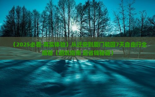 迁安去厦门毓园七日游