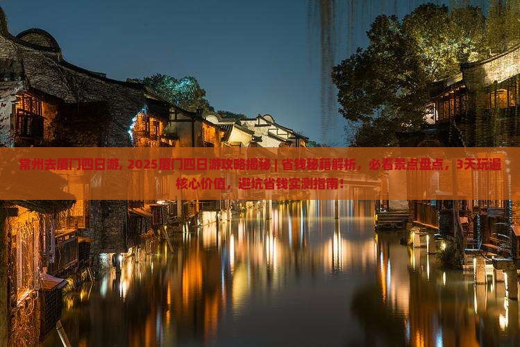 常州去厦门四日游