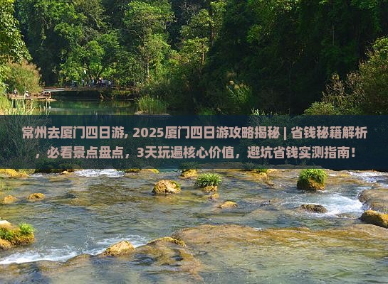 常州去厦门四日游