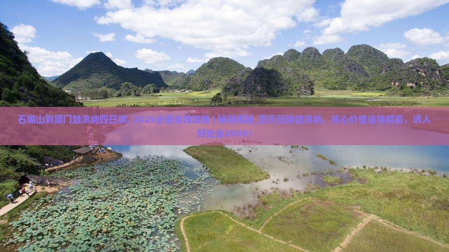 石嘴山到厦门鼓浪屿四日游