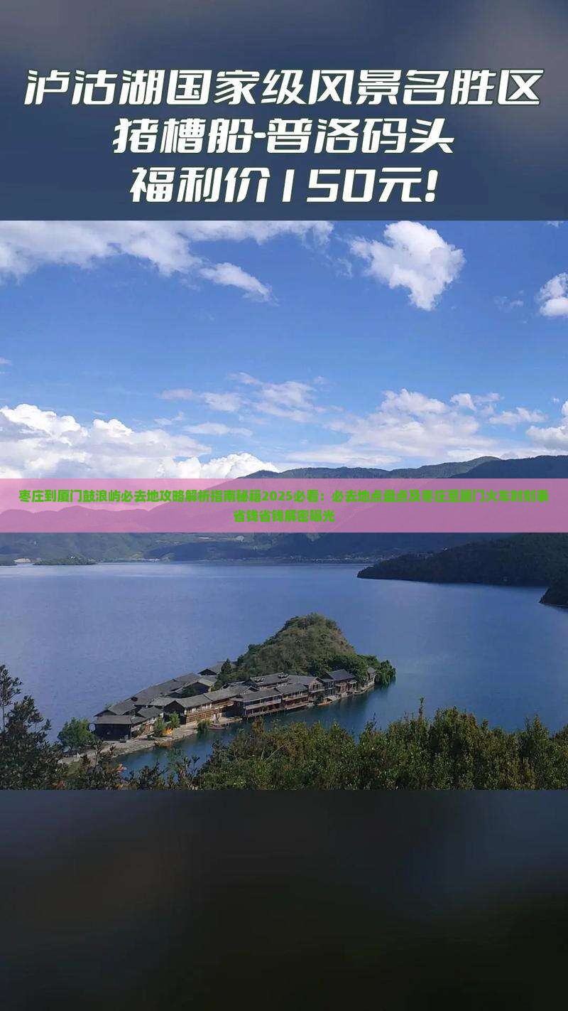 枣庄到厦门鼓浪屿必去地