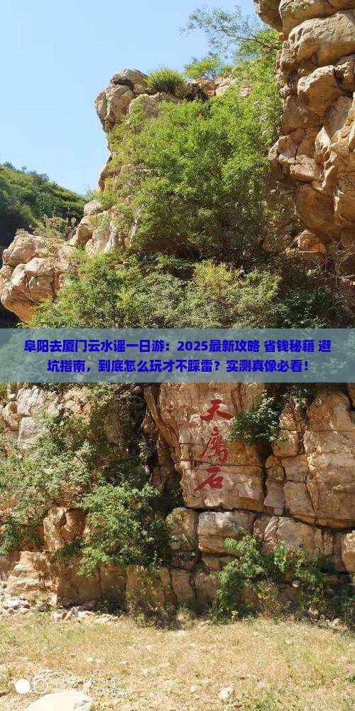 阜阳去厦门云水谣一日