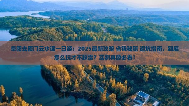 阜阳去厦门云水谣一日