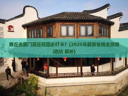 商丘去厦门菽庄花园必去地