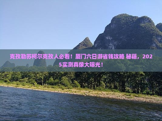 克孜勒苏柯尔克孜去厦门六日游