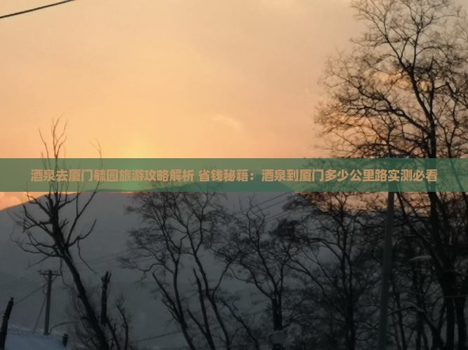 酒泉去厦门毓园旅游