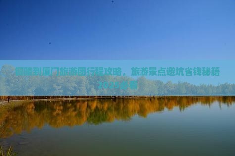 铜陵到厦门自由团
