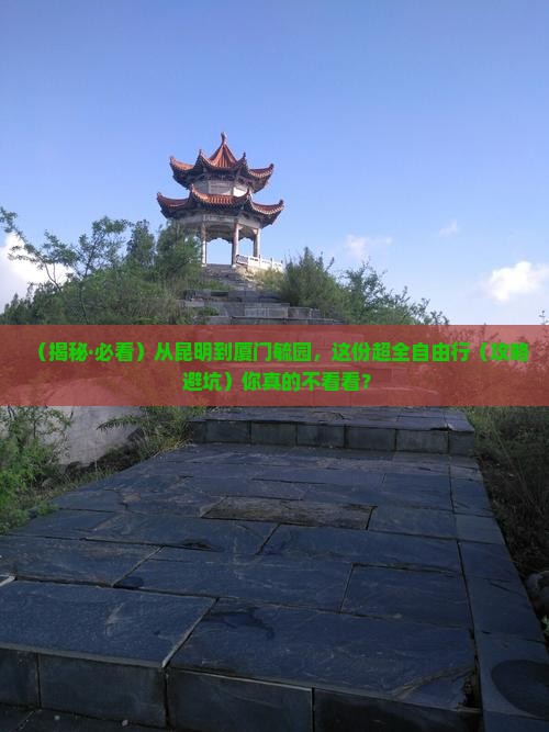 昆明去厦门毓园一日
