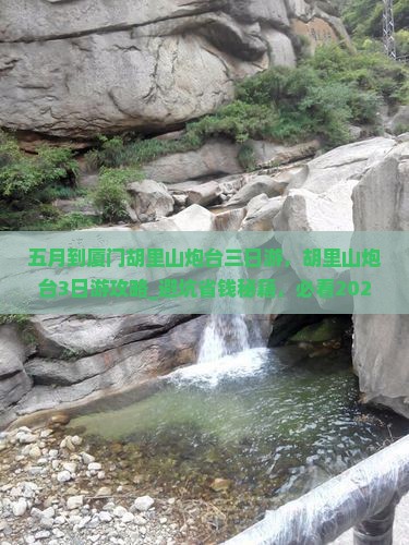 五月到厦门胡里山炮台三日游