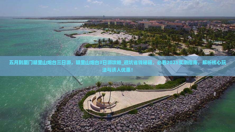 五月到厦门胡里山炮台三日游