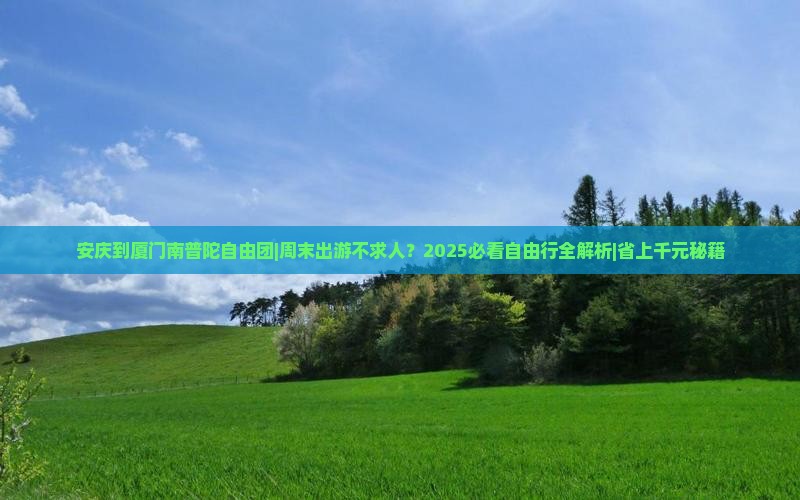 安庆到厦门南普陀自由团