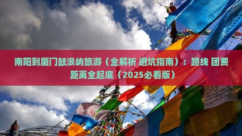 南阳到厦门鼓浪屿旅游