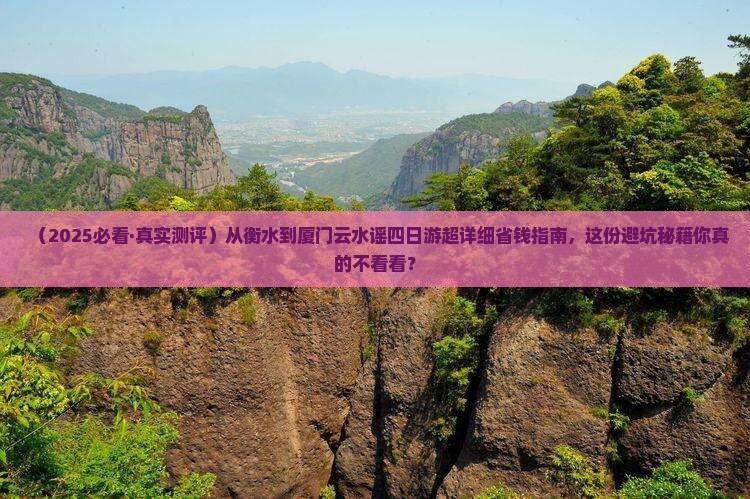 衡水到厦门云水谣四日游