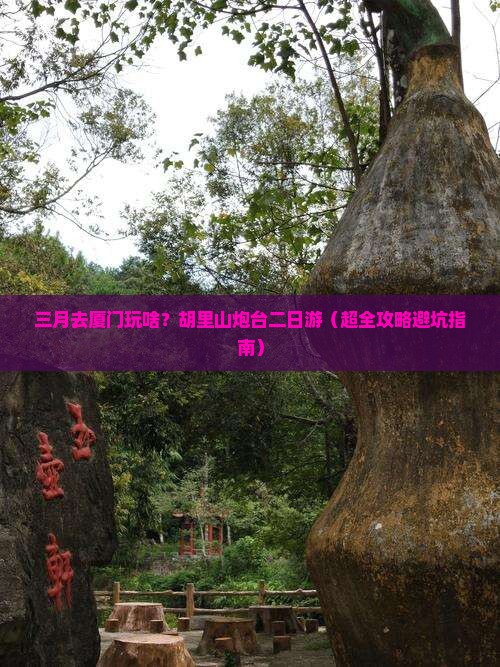 三月去厦门胡里山炮台二日游